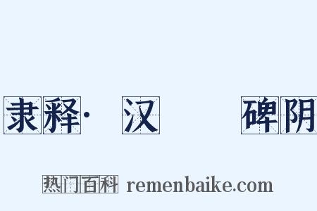 隶释·汉殽阬碑阴是什么意思的图片